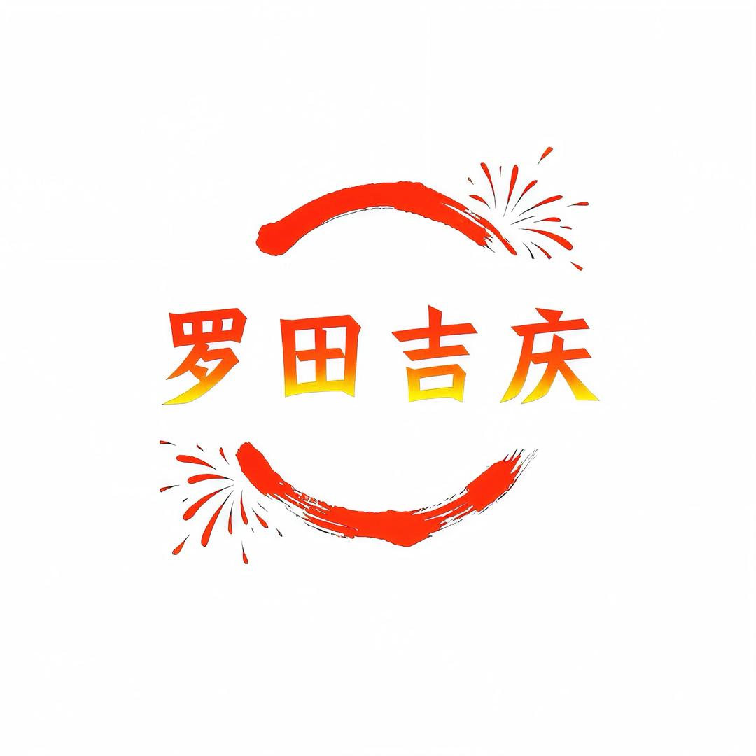 罗田吉庆烟花