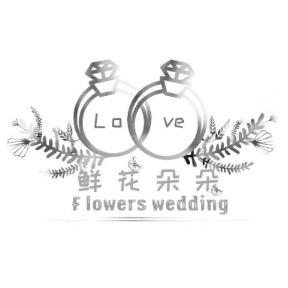 鲜花朵朵婚庆公司