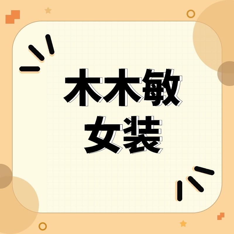 木木敏女装工厂店
