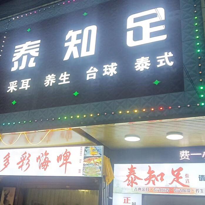 泰知足泰式SAP