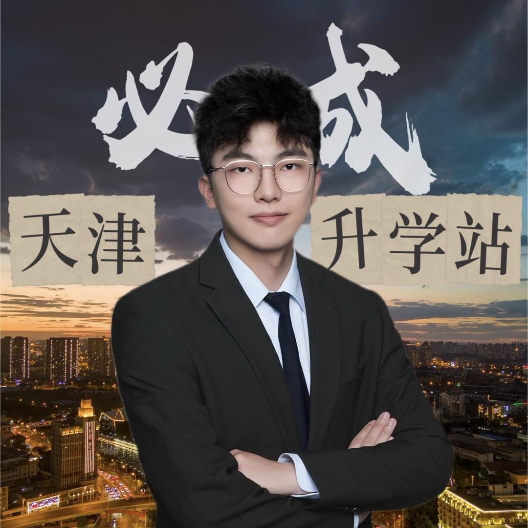 必成天津升学站