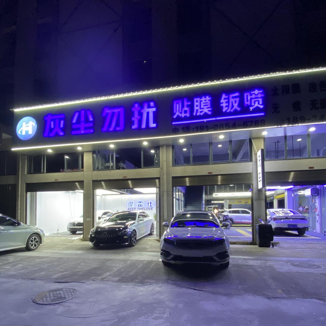 福泉市灰尘勿扰汽车服务中心（个体工商户）