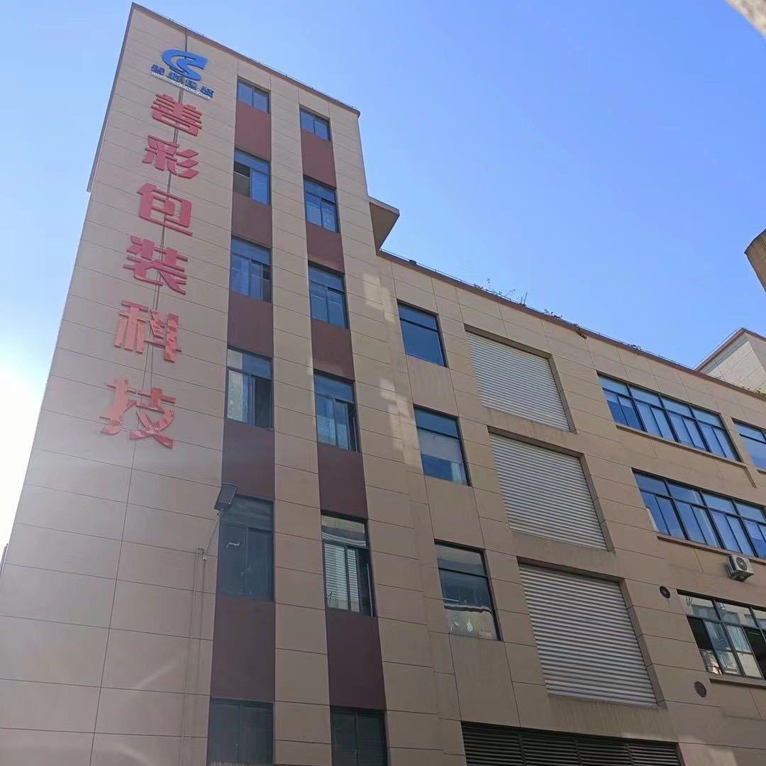 温州市善彩包装科技有限公司