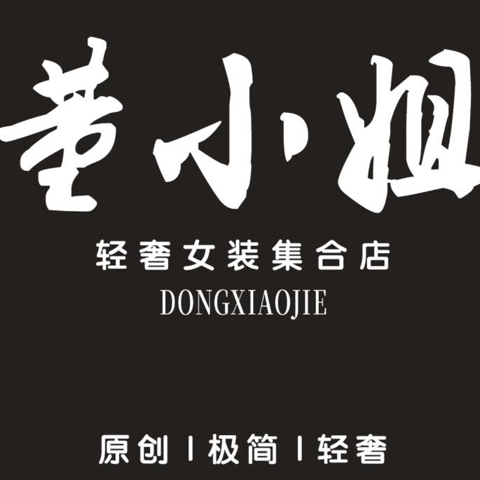 董小姐轻奢女装集合店（不退不换）