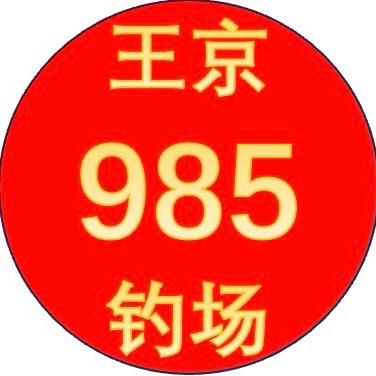 王京985钓场（伟）
