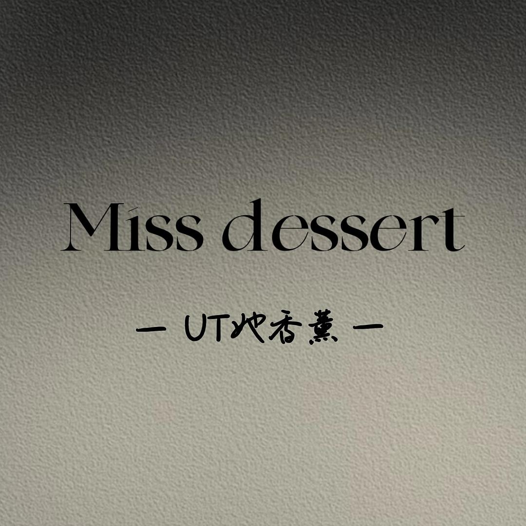 Miss dessert UT她香薰