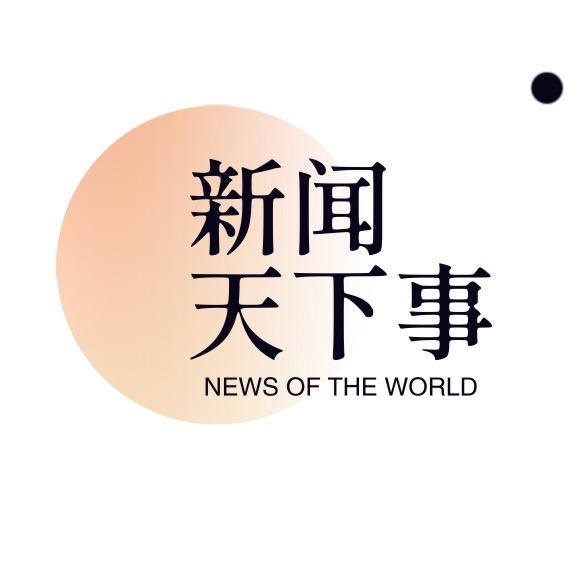 新闻天下事@抖音