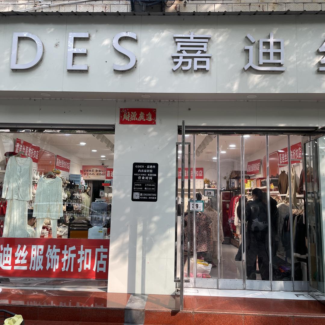 嘉迪丝鸡泽县店（地址青年街嘉迪丝）