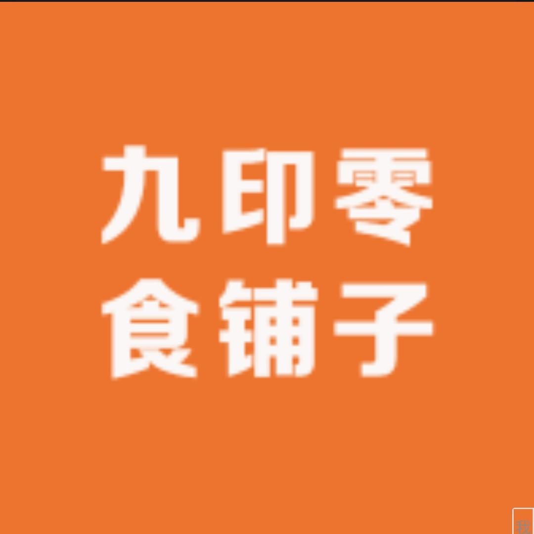 九印食品工厂店