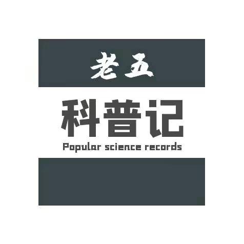 老五科普记