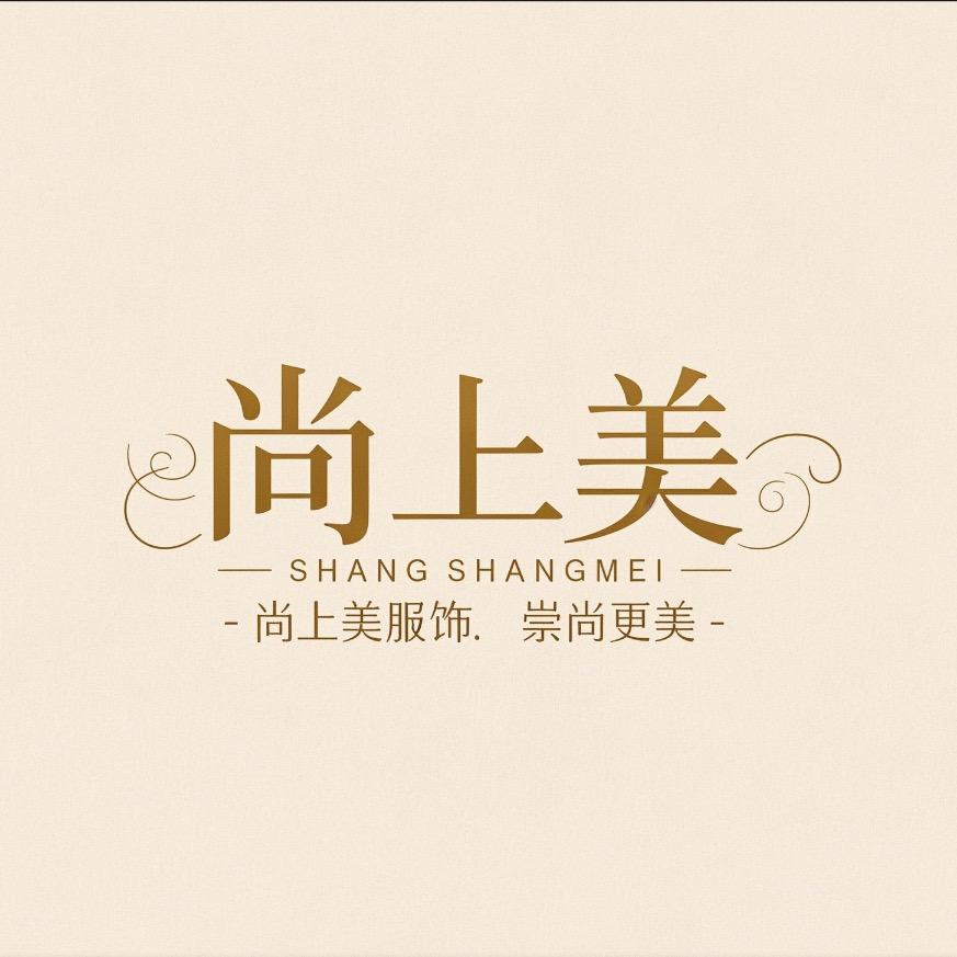 尚上美服饰
