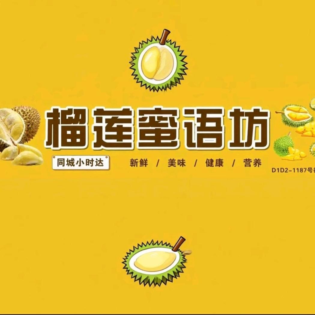 榴莲密语坊