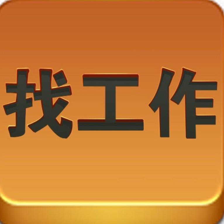 小周帮你找工作