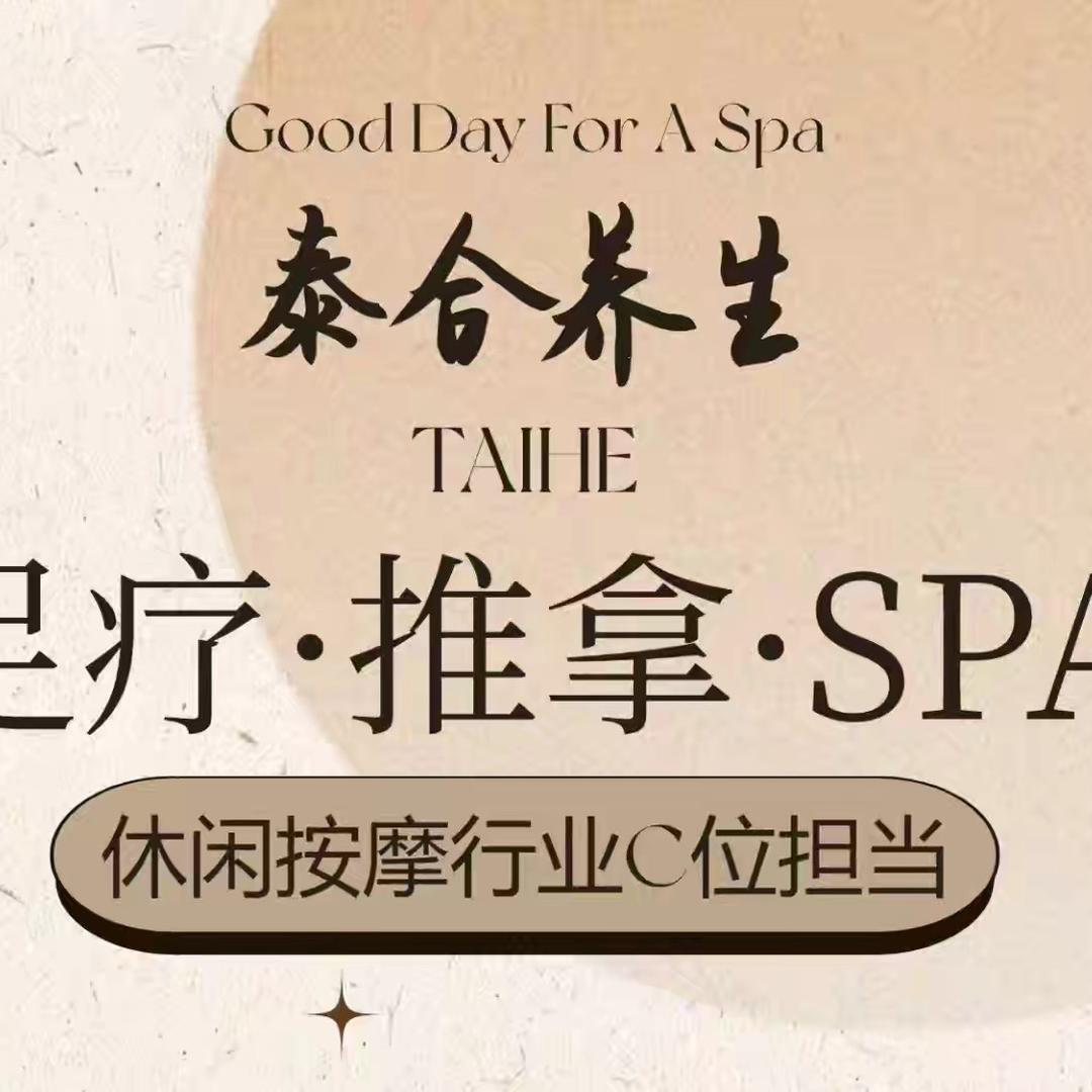 泰合足道养生会馆