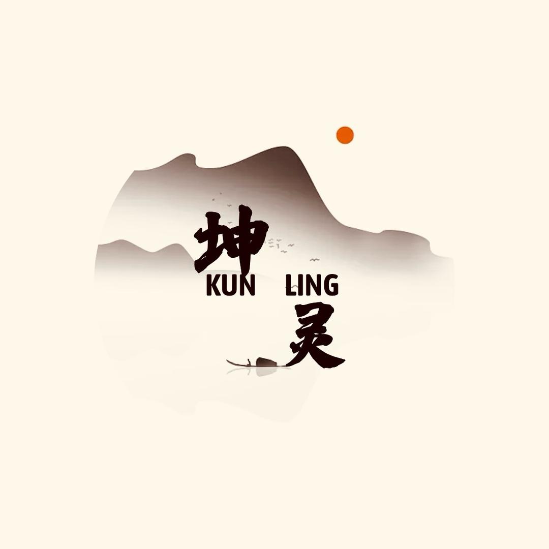 坤灵