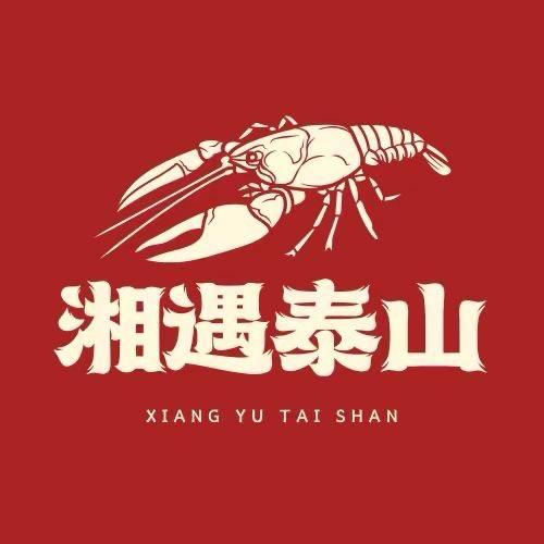 湘遇泰山龙虾馆