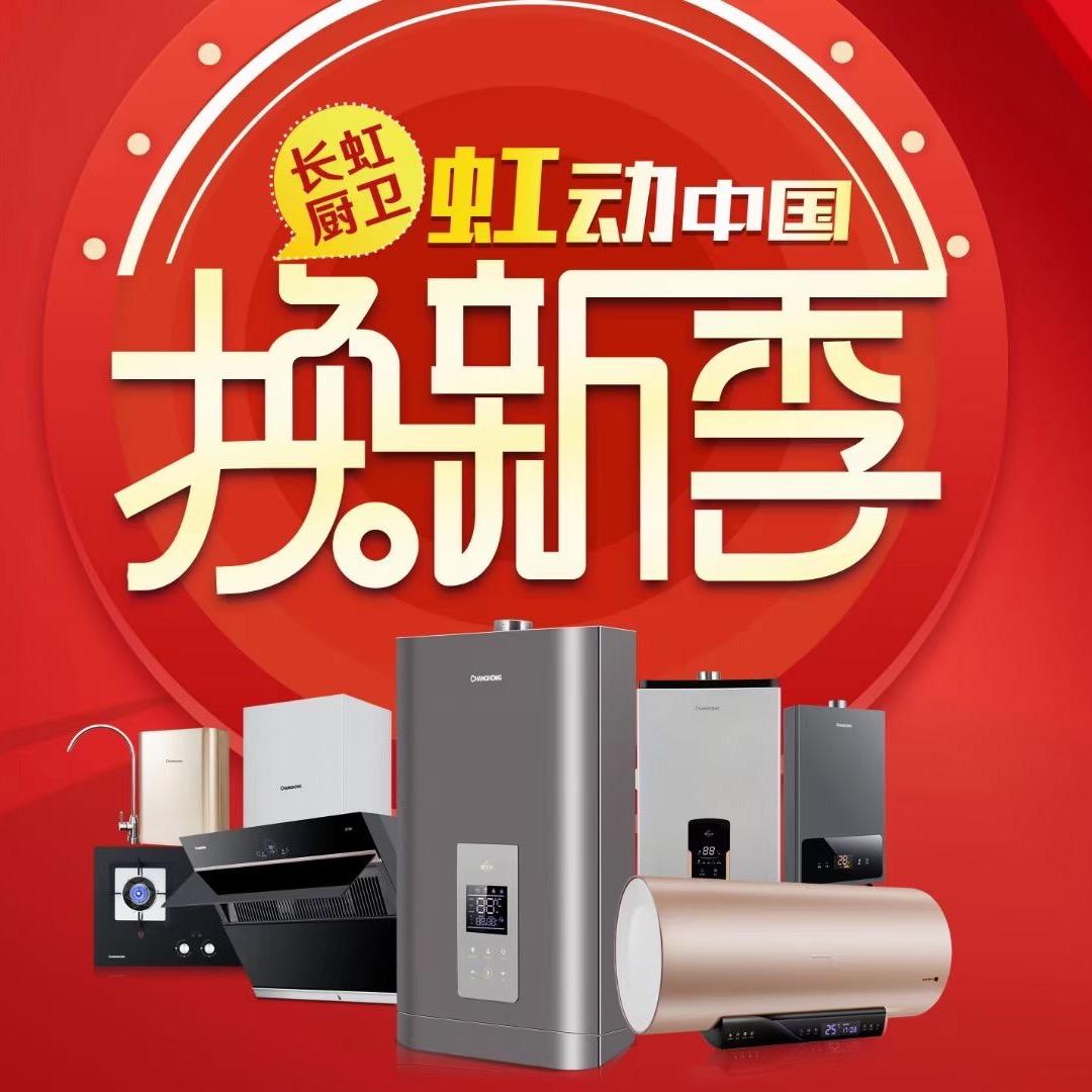 万家乐 长虹 厨电 卫浴