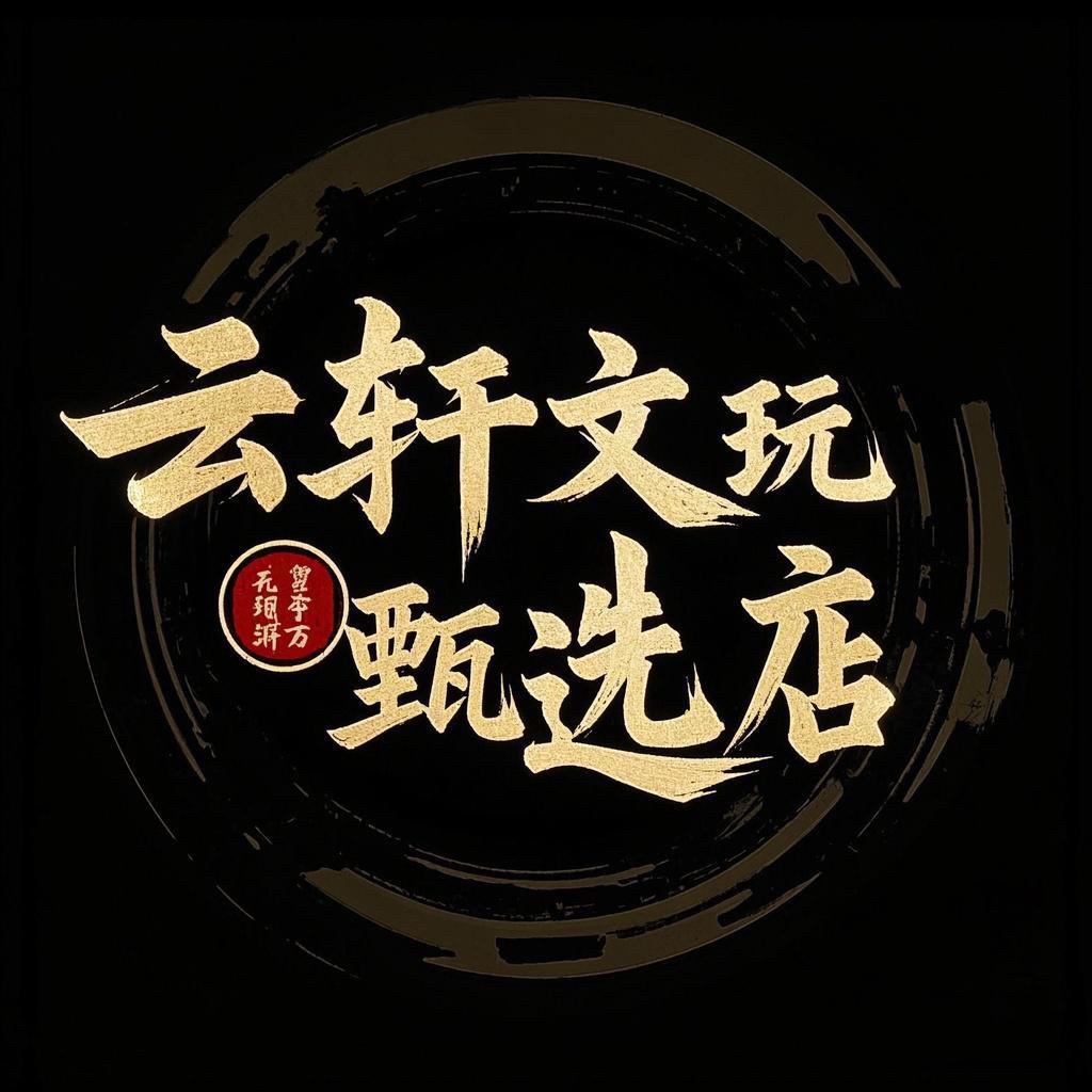 云轩文玩甄选店