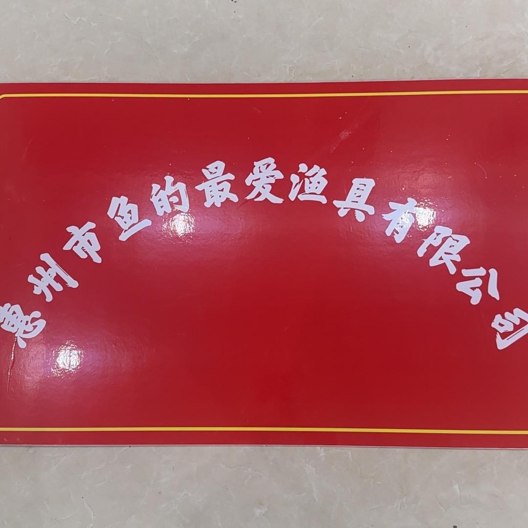 惠州市鱼的最爱渔具有限公司