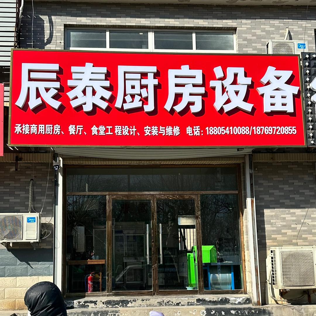 辰泰厨房设备