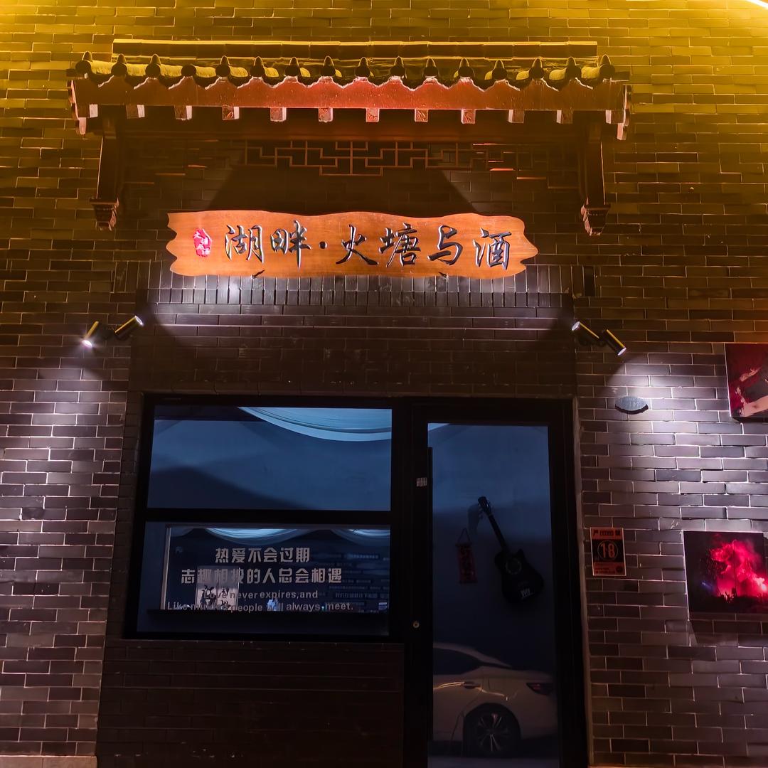 湖畔·火塘与酒