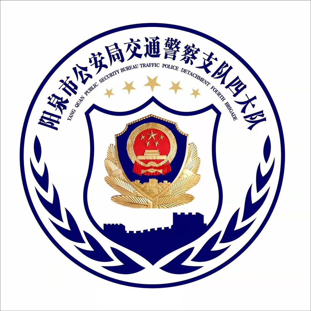 阳泉交警四大队