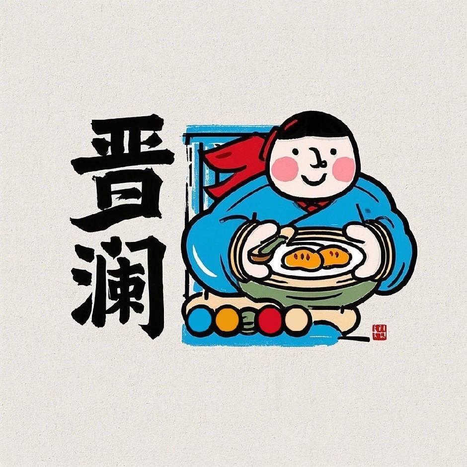 晋澜灵跃