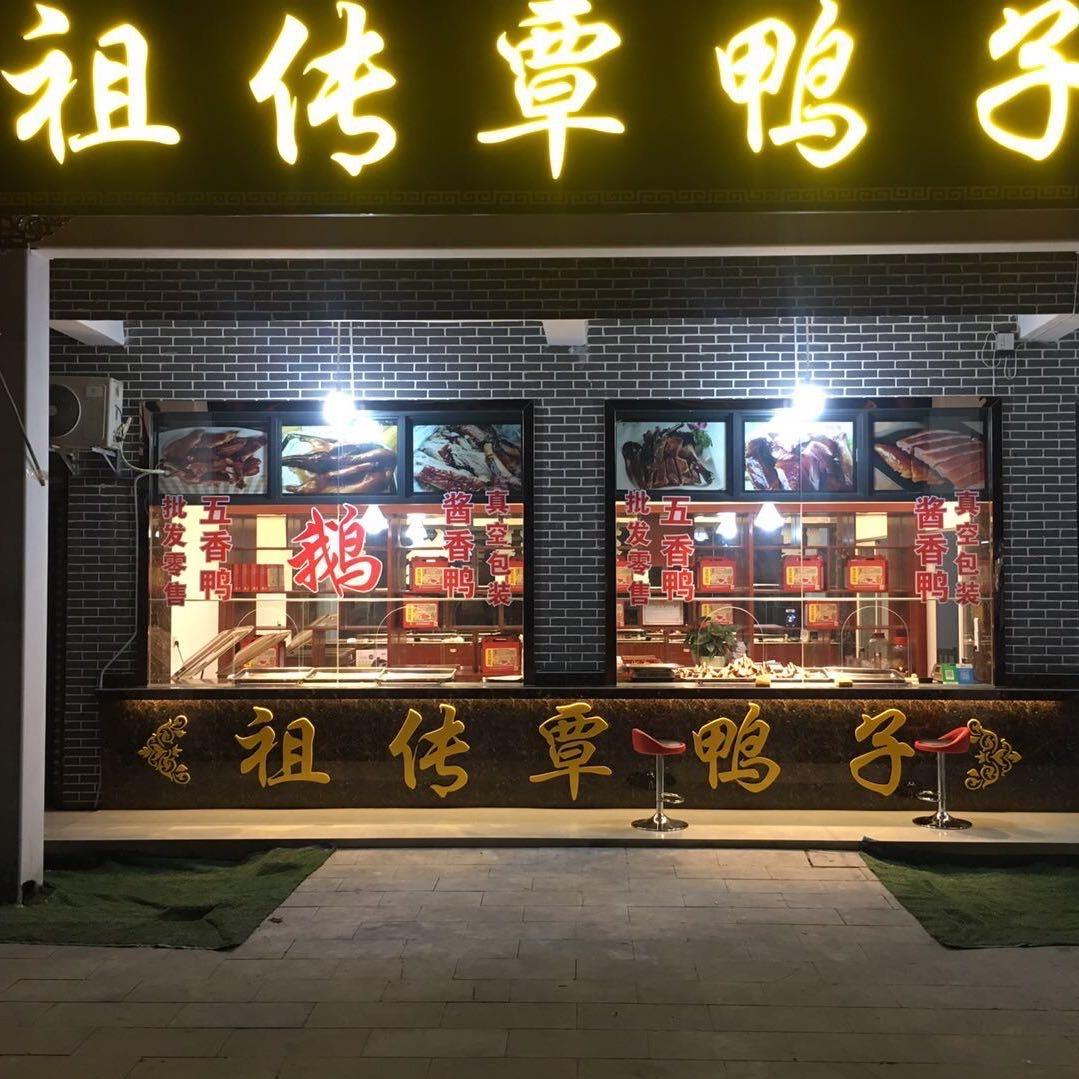 九尺祖传覃鸭子