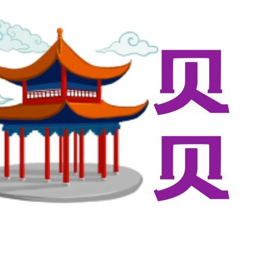 《贝贝》