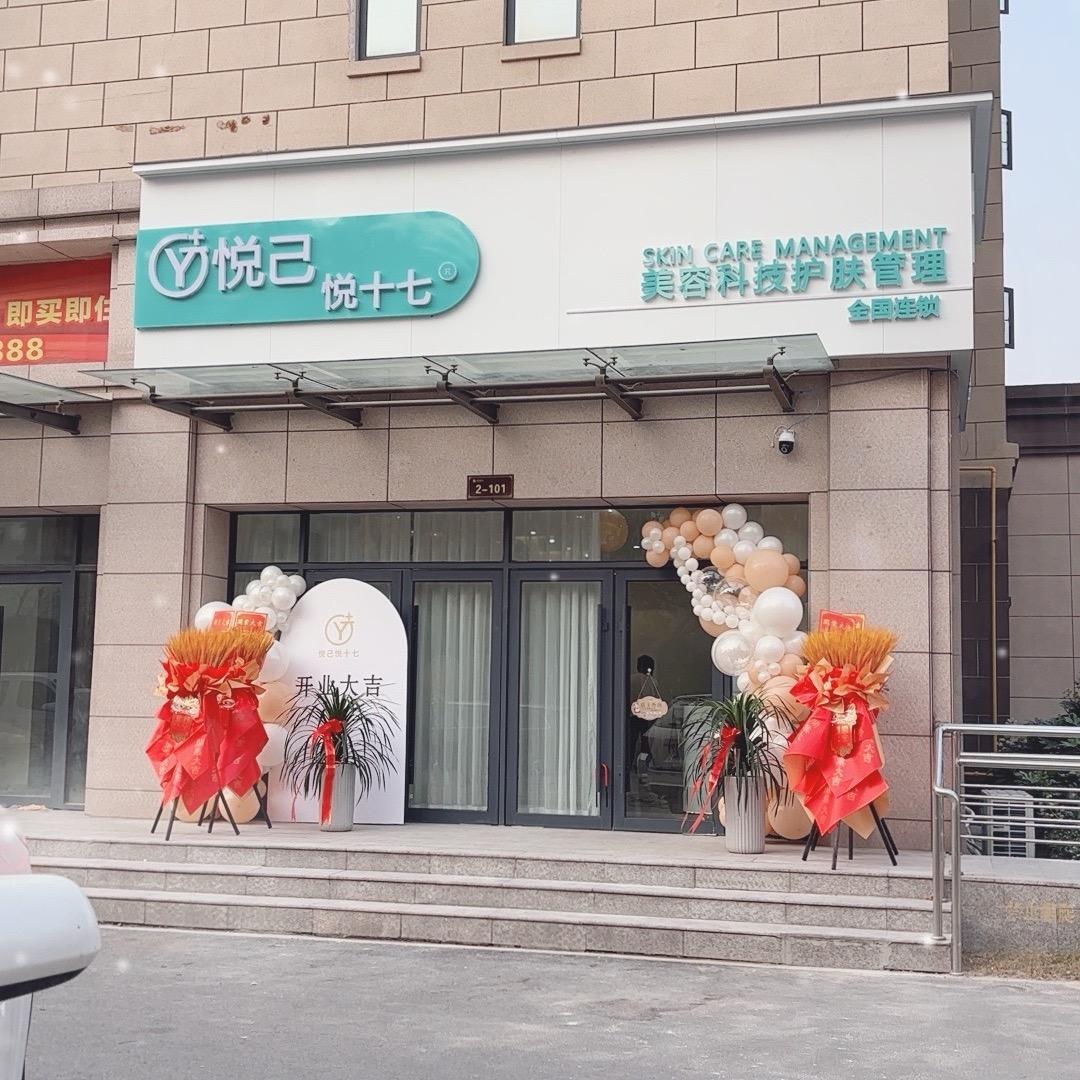 悦己悦十七美容科技护肤管理