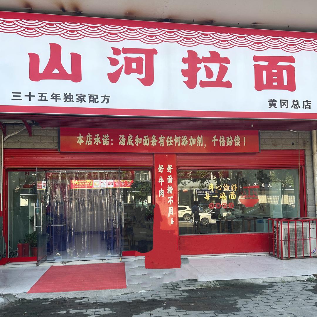 山河拉面