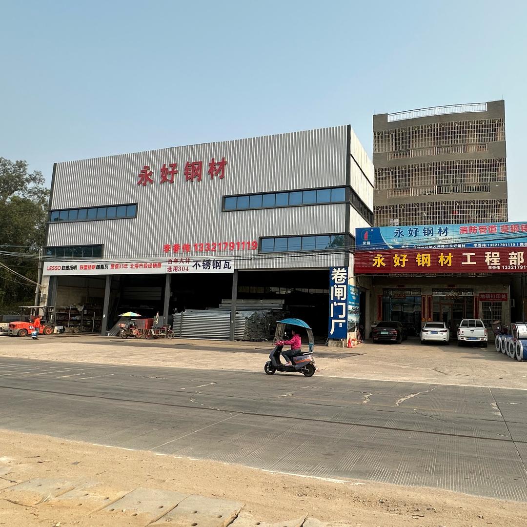 永好钢材~李香伟