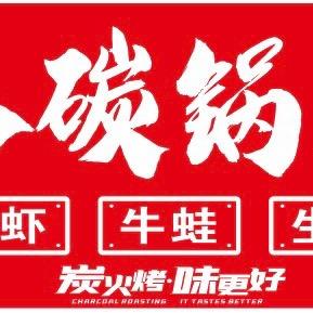 九八碳锅烧烤（黄口店）