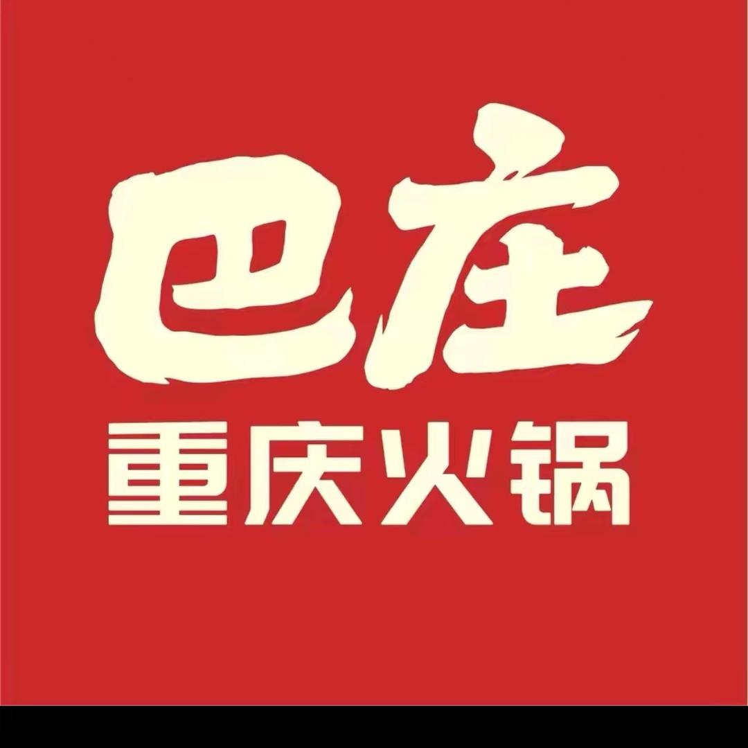 巴庄重庆火锅（韩姐）职等你来