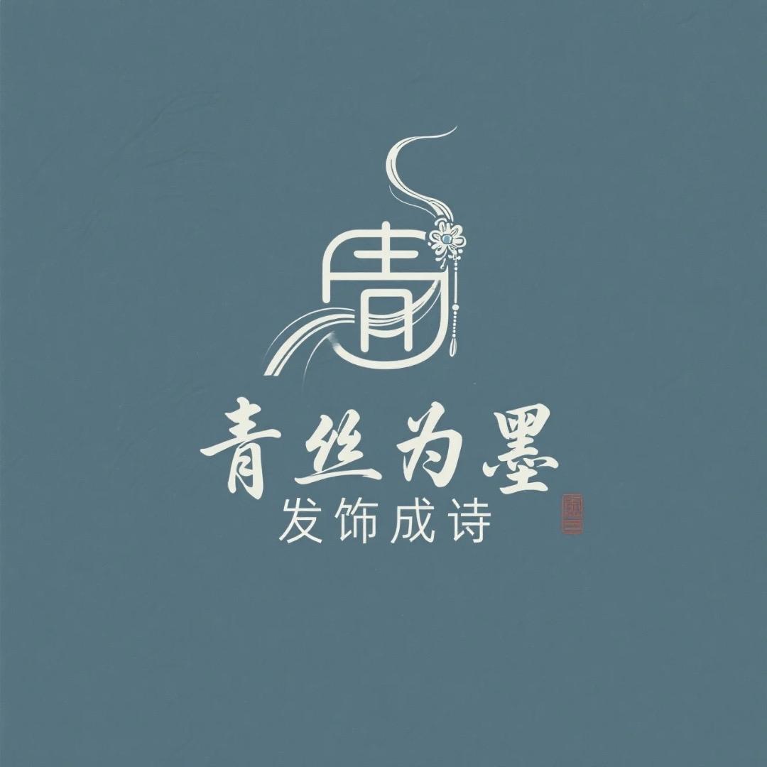 青丝语