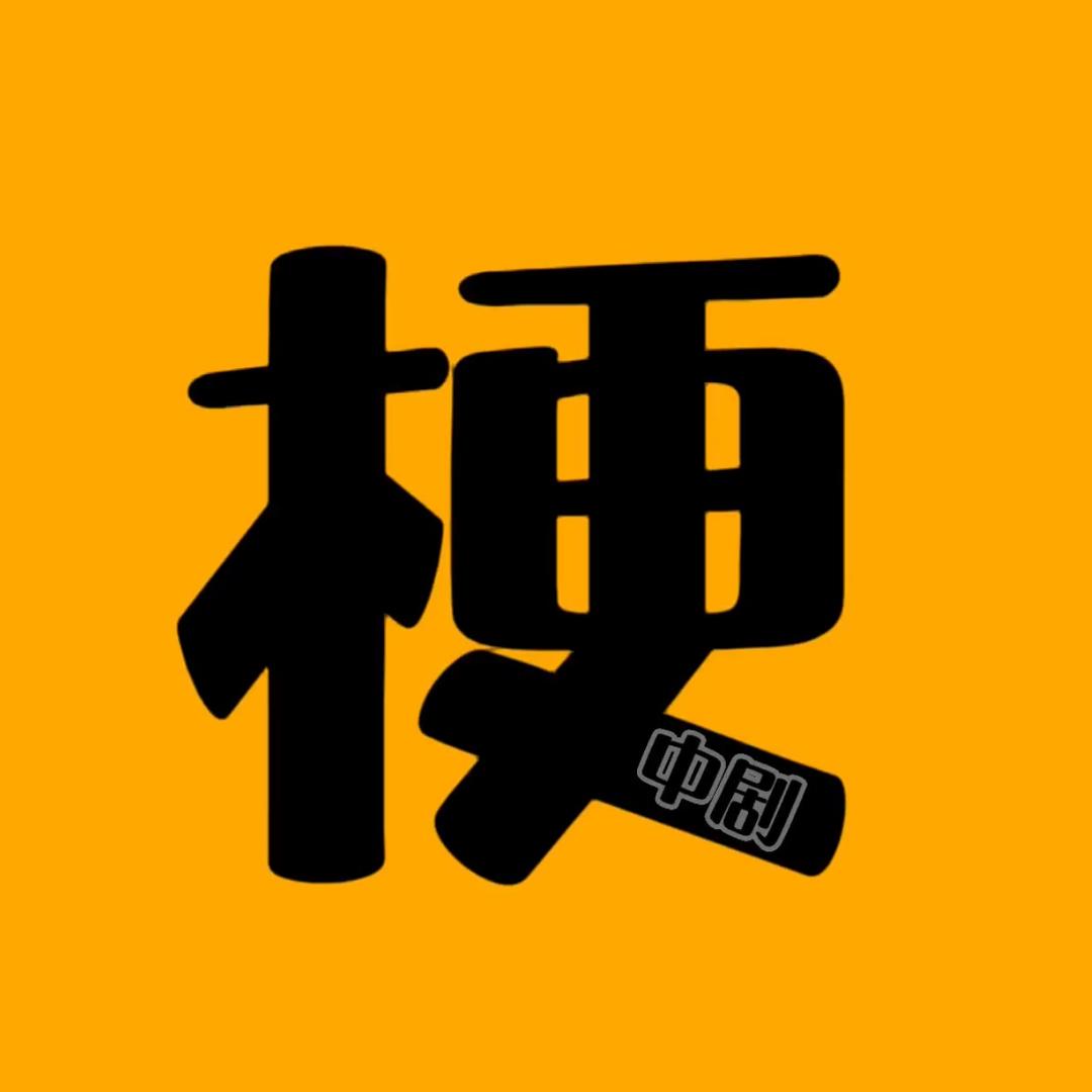 梗中剧