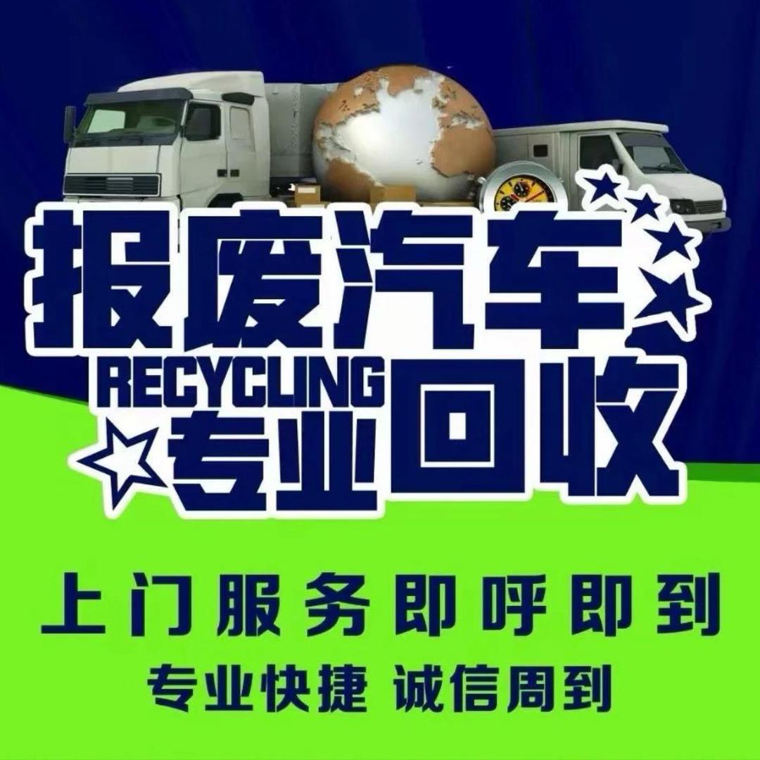 乐途专业报废回收