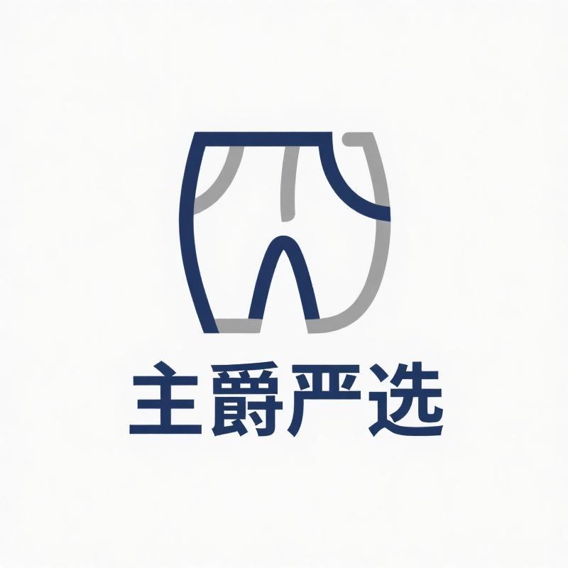 主爵严选男装