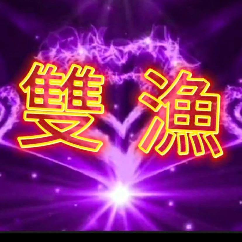 雙
