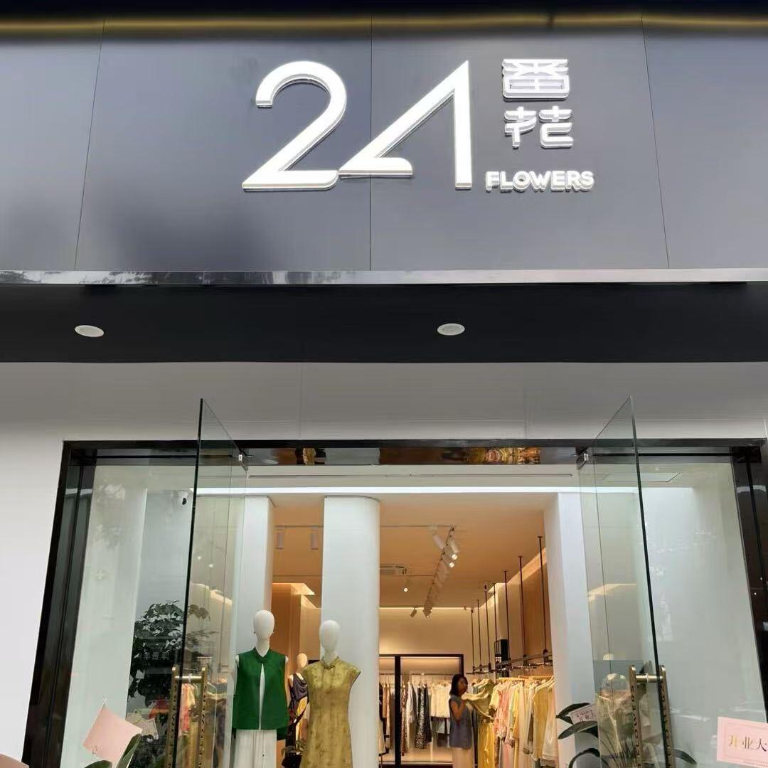 24番花黄山维多利亚店