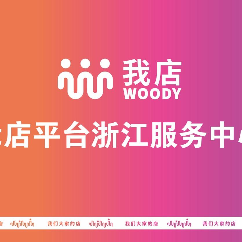 浙江我店服务中心