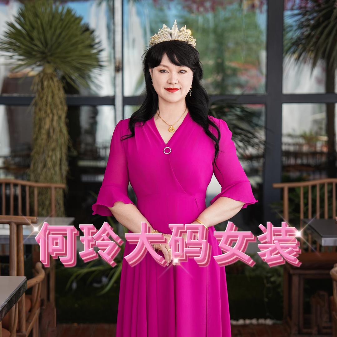 何玲大码女装