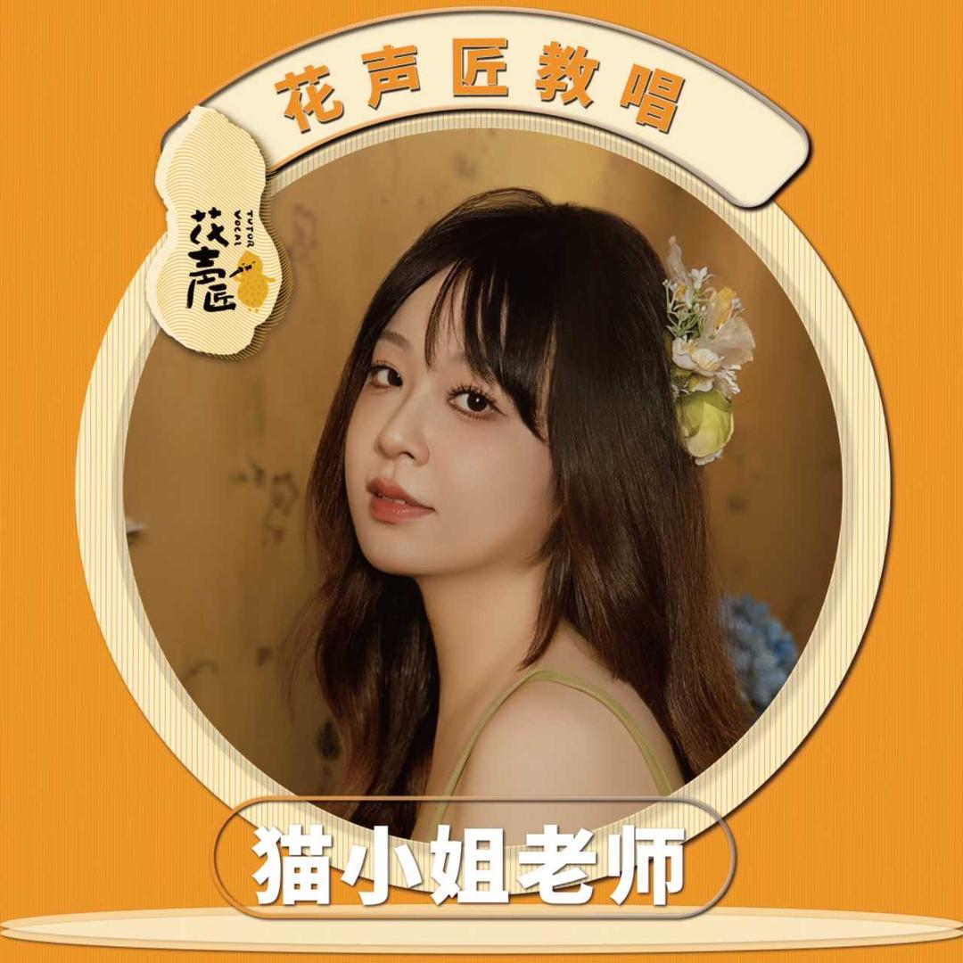 猫小姐老师花声匠教唱