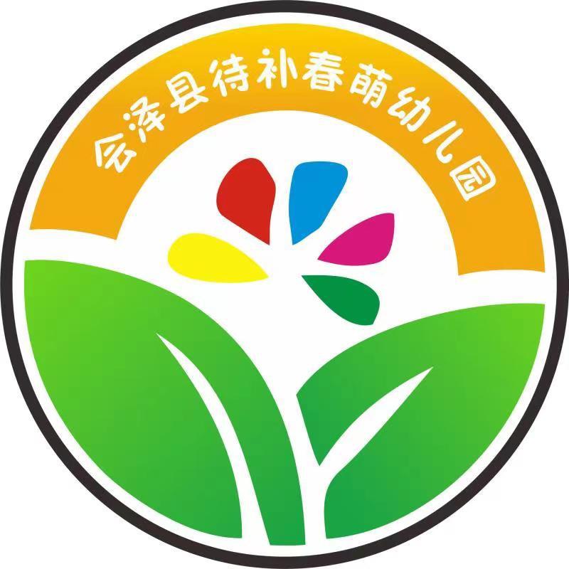 待补镇春萌幼儿园曾老师