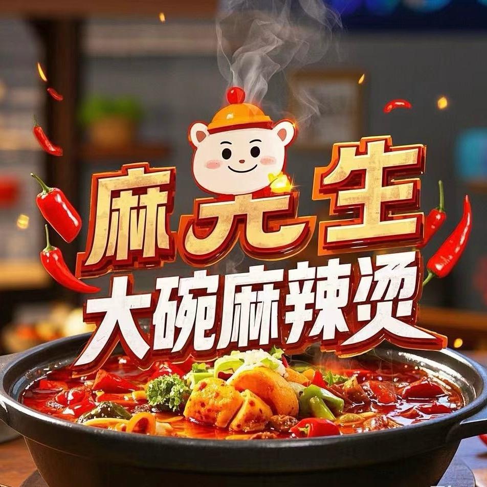 浪小鲜🐙捞汁海鲜🦞 麻先生大碗麻辣烫