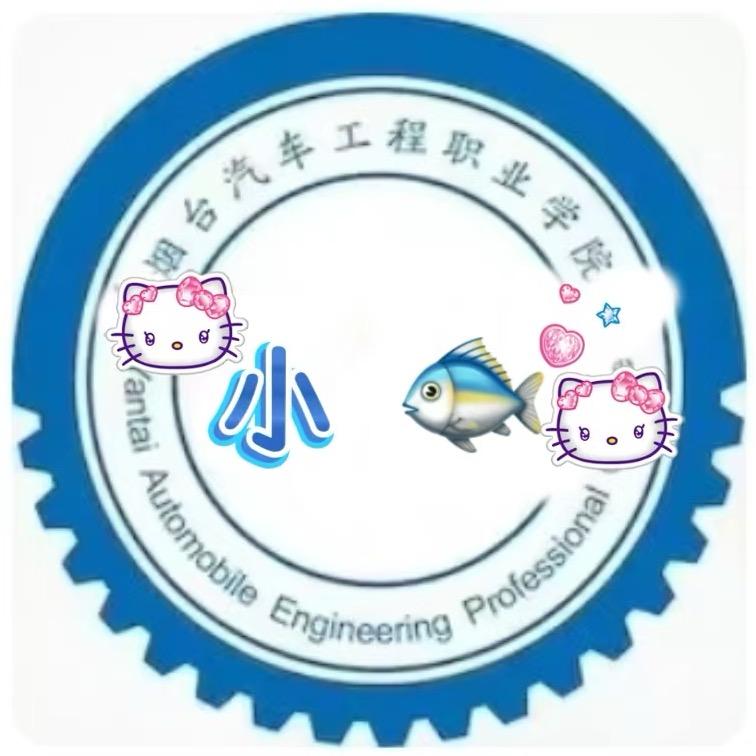 烟汽小🐟学长（已有对象）