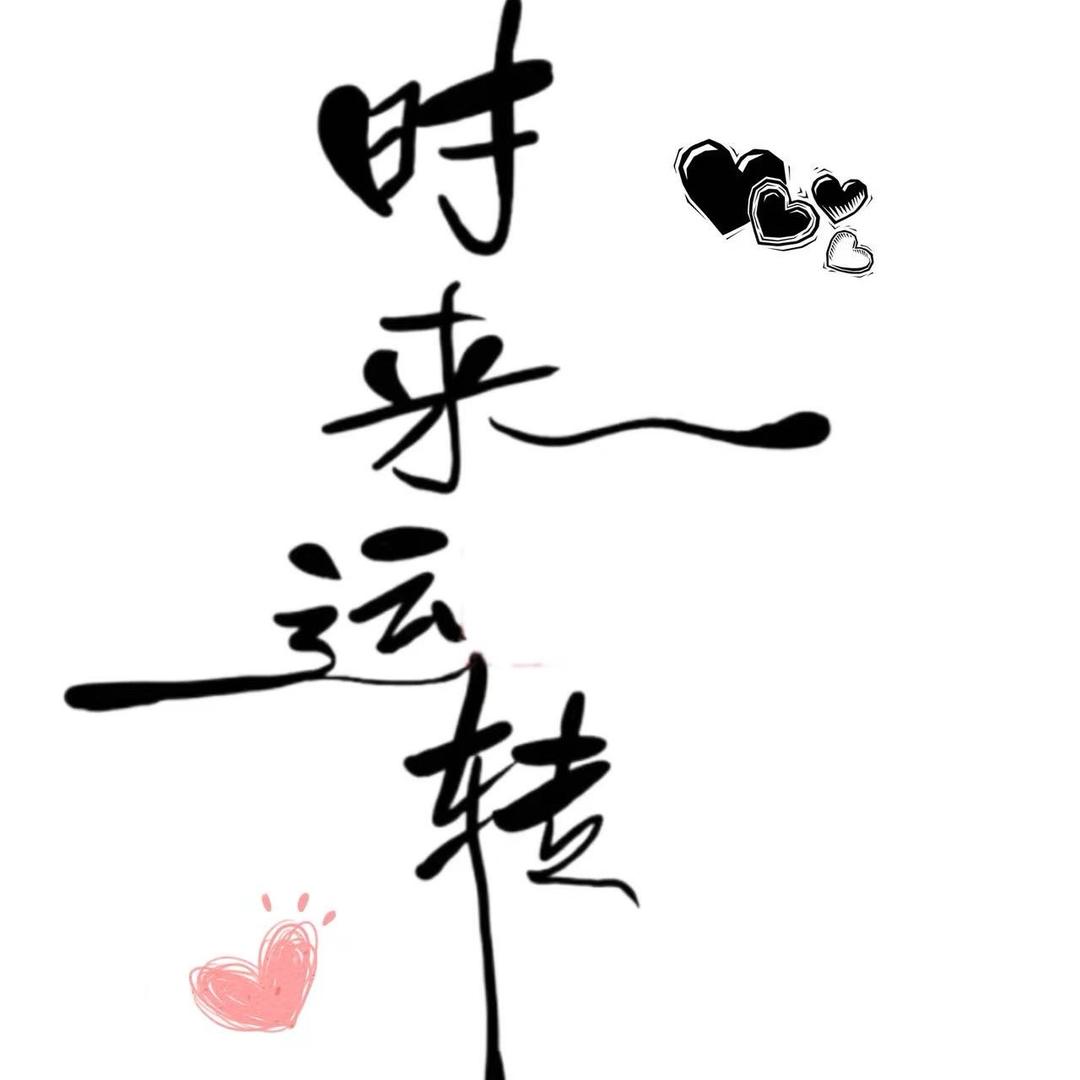 🇨🇳时来运转🇨🇳
