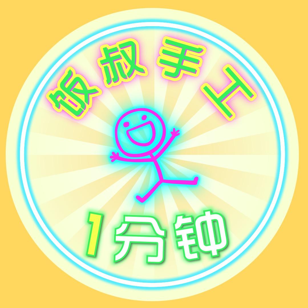 饭叔手工一分钟