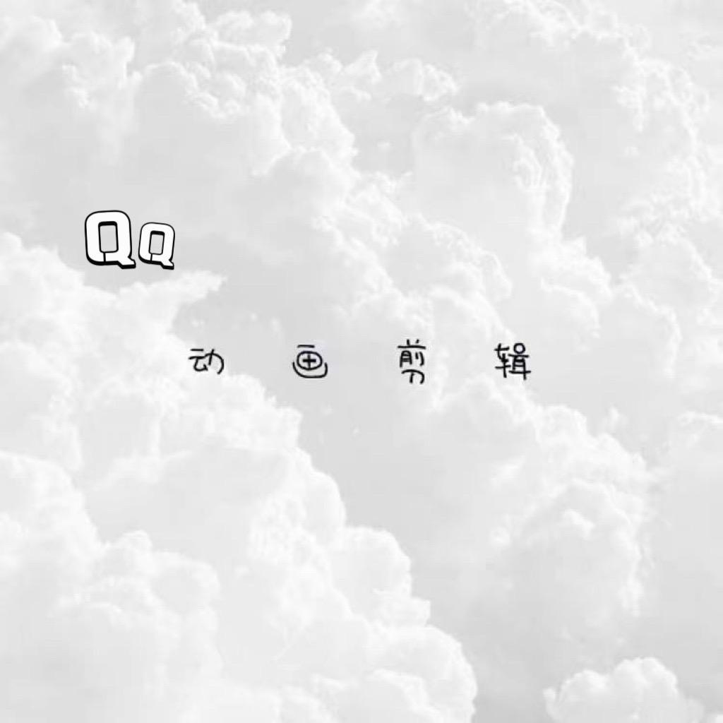 QQ动画剪辑