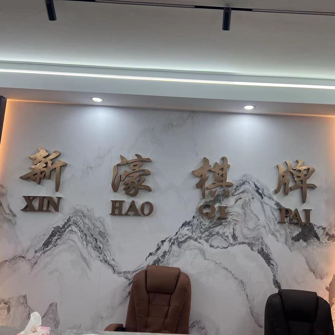 新濠棋牌少华